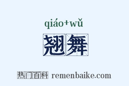 翘舞是什么意思的图片